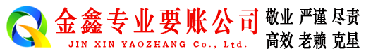 双鸭山清账公司